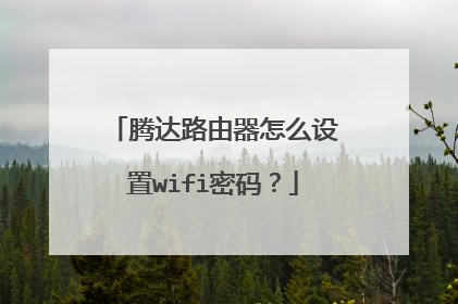 腾达路由器怎么设置wifi密码?