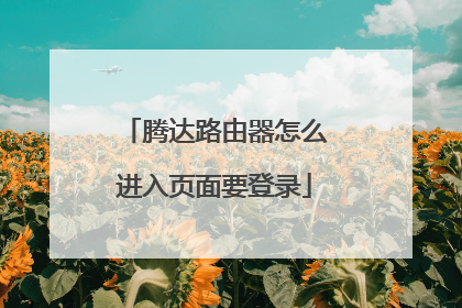 腾达路由器怎么进入页面要登录