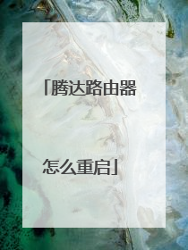 腾达路由器怎么重启