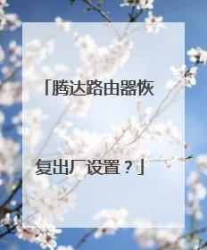 腾达路由器恢复出厂设置？