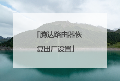 腾达路由器恢复出厂设置
