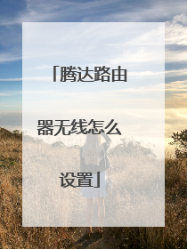 腾达路由器无线怎么设置