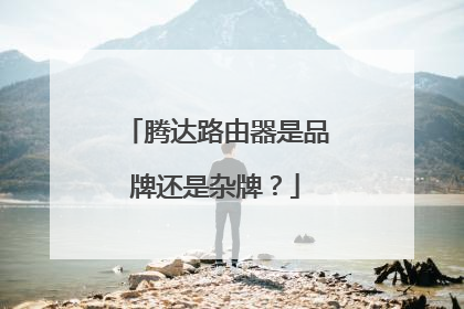 腾达路由器是品牌还是杂牌？
