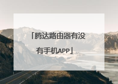 腾达路由器有没有手机APP