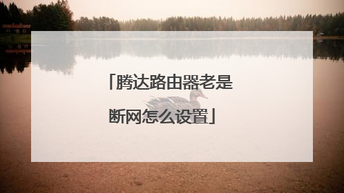 腾达路由器老是断网怎么设置