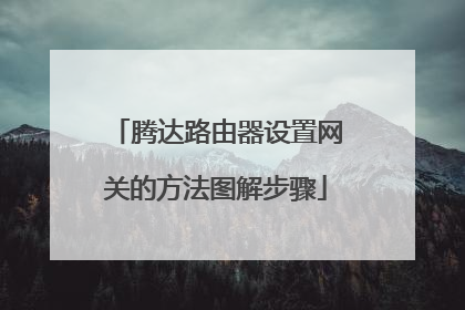 腾达路由器设置网关的方法图解步骤