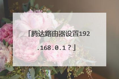 腾达路由器设置192.168.0.1？