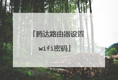 腾达路由器设置wifi密码
