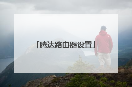 腾达路由器设置