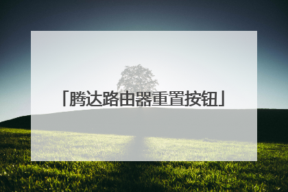 腾达路由器重置按钮