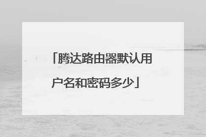 腾达路由器默认用户名和密码多少