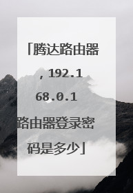 腾达路由器，192.168.0.1路由器登录密码是多少