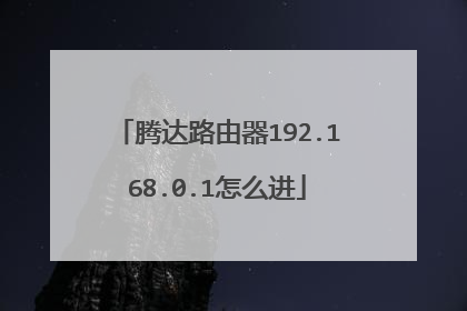 腾达路由器192.168.0.1怎么进