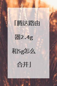 腾达路由器2.4g和5g怎么合并
