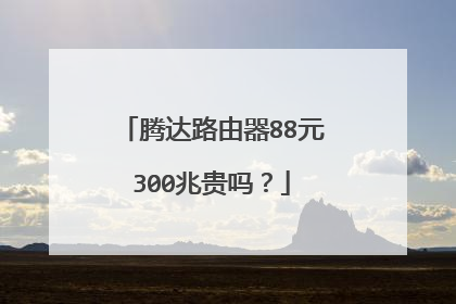 腾达路由器88元300兆贵吗?