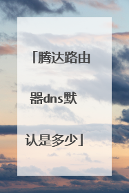 腾达路由器dns默认是多少