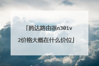 腾达路由器n301v2价格大概在什么价位