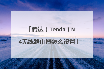 腾达（Tenda）N4无线路由器怎么设置
