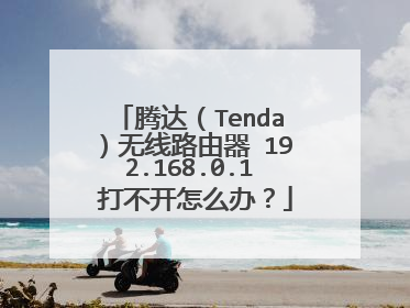 腾达(Tenda)无线路由器 192.168.0.1 打不开怎么办?