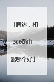 腾达,和360路由器哪个好
