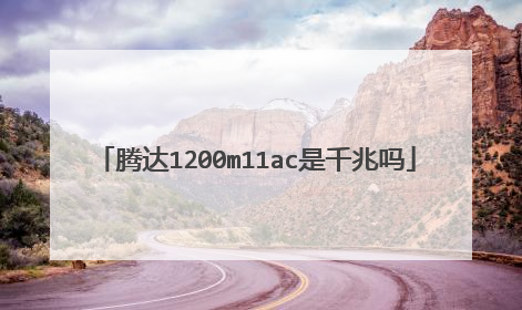 腾达1200m11ac是千兆吗
