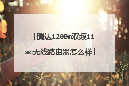 腾达1200m双频11ac无线路由器怎么样