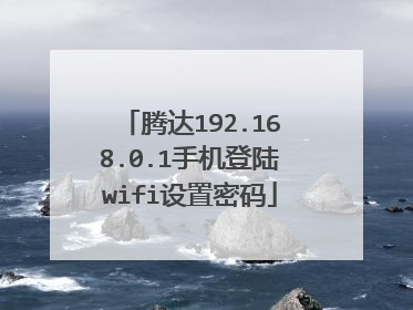 腾达192.168.0.1手机登陆wifi设置密码