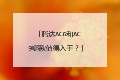 腾达AC6和AC9哪款值得入手?