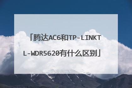 腾达AC6和TP-LINKTL-WDR5620有什么区别
