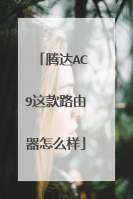 腾达AC9这款路由器怎么样