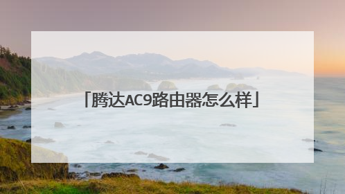 腾达AC9路由器怎么样