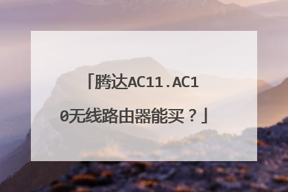 腾达AC11.AC10无线路由器能买?