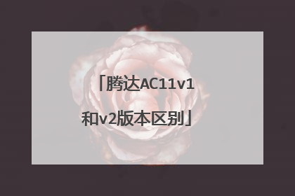 腾达AC11v1和v2版本区别