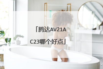 腾达AV21AC23哪个好点