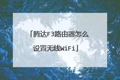 腾达F3路由器怎么设置无线WiFi
