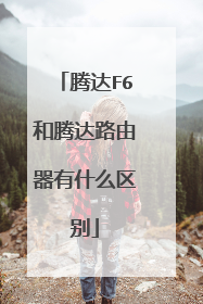 腾达F6和腾达路由器有什么区别