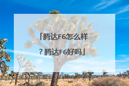 腾达F6怎么样?腾达F6好吗