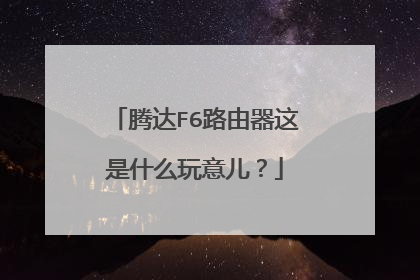腾达F6路由器这是什么玩意儿?
