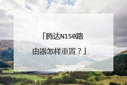 腾达N150路由器怎样重置?