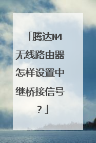 腾达N4无线路由器怎样设置中继桥接信号?
