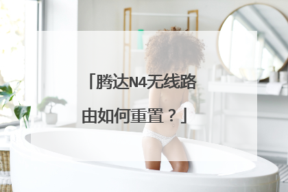 腾达N4无线路由如何重置?