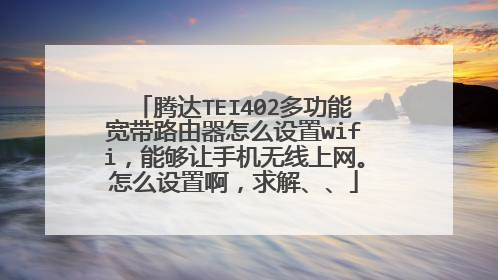 腾达TEI402多功能宽带路由器怎么设置wifi,能够让手机无线上网。怎么设置啊,求解、、
