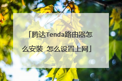 腾达Tenda路由器怎么安装 怎么设置上网