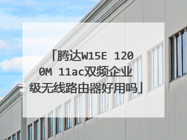 腾达W15E 1200M 11ac双频企业级无线路由器好用吗