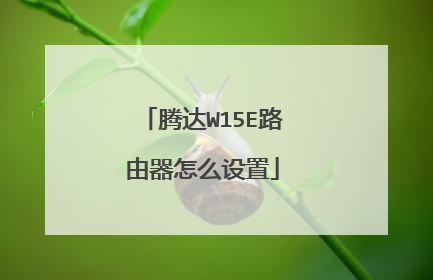 腾达W15E路由器怎么设置