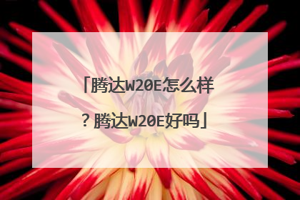腾达W20E怎么样?腾达W20E好吗