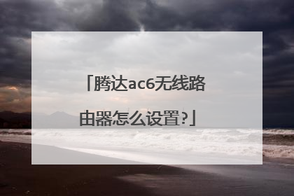 腾达ac6无线路由器怎么设置?