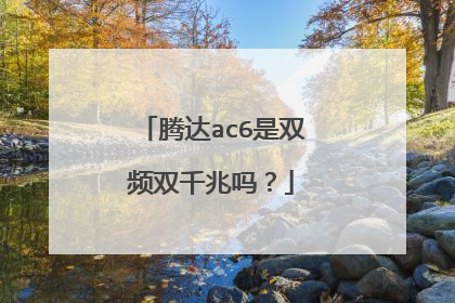 腾达ac6是双频双千兆吗?
