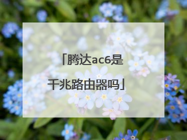 腾达ac6是千兆路由器吗