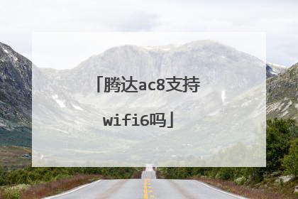 腾达ac8支持wifi6吗